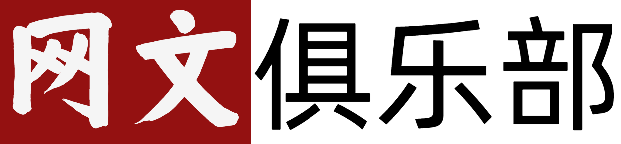 网文俱乐部logo